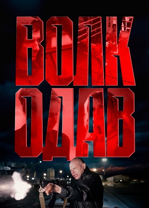 Волкодав 1 сезон, 1-20,21,22 серия (2025) смотреть сериал онлайн