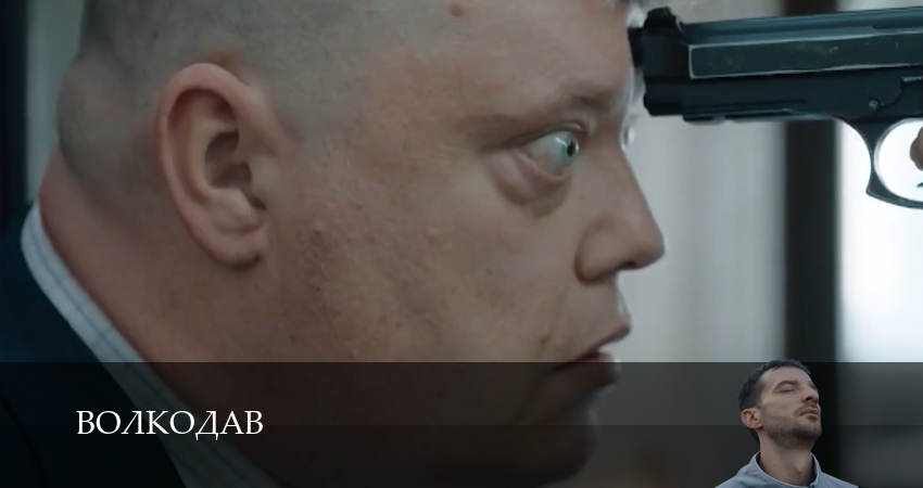 Волкодав (2025) 1 сезон 8 серия смотреть онлайн бесплатно