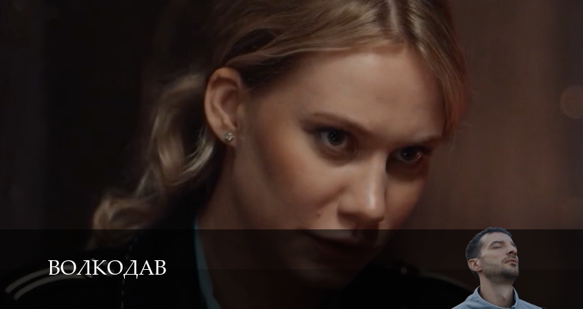Волкодав (2025) 1 сезон 16 серия смотреть онлайн без рекламы