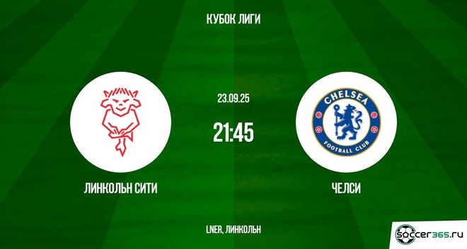 Линкольн Сити - Челси(АПЛ, 1/16 финала. 23.09.2025) 2 конец