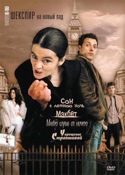 Шекспир на новый лад (ShakespeaRe-Told) 1-3,4,5 серия (2005, Великобритания) смотреть сериал онлайн