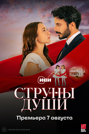 Струны души 1 сезон (2025) смотреть сериал онлайн