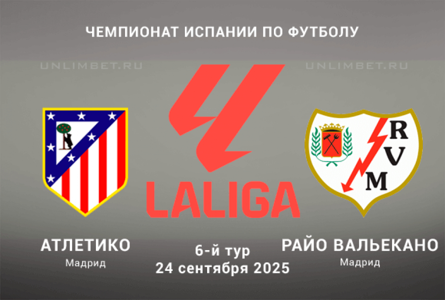 Атлетико М - Райо Вальекано(Ла Лига, 6-й тур. 24.09.2025) фильм смотреть лорд
