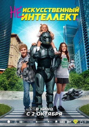 (Не)искусственный интеллект (2025) 2025 в хорошем HD качестве смотреть полностью без рекламы