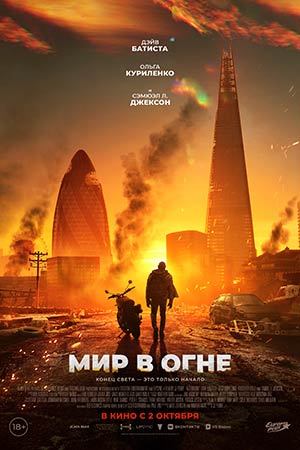 Фильм Мир в огне (2025) (2025) смотреть онлайн в Full HD 1080 без регистрации и рекламы