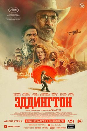 Эддингтон (2025) (2025) смотреть фильм онлайн