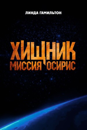 Фильм Хищник: Миссия «Осирис» (2025) (2025) смотреть онлайн в HD 1080 без рекламы