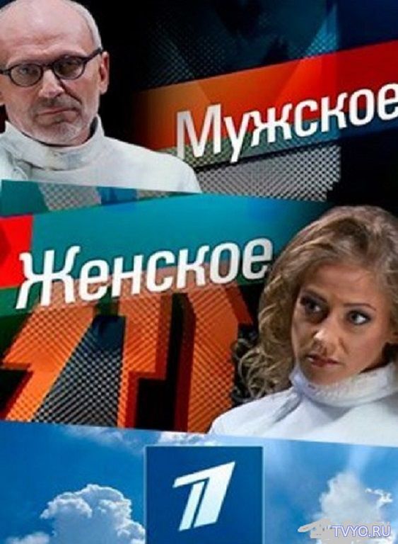 Мужское Женское 24.09.2025 Последний выпуск 2 (, -) смотреть онлайн