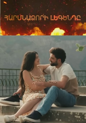 Harsnadzori legend (2025) 1 сезон смотреть все серии сериала в качестве 1080 или 4K