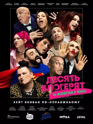 Фильм 10 блогерят (2025) смотреть в 4K качестве бесплатно полностью