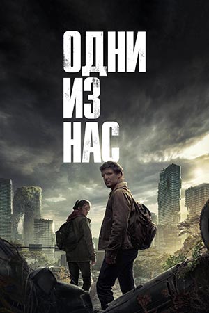 Одни из нас 3 сезон, 1-9,10,11 серия (2025) смотреть онлайн