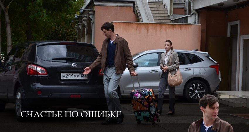 Счастье по ошибке 1 сезон 1 серия смотреть онлайн на телефоне бесплатно