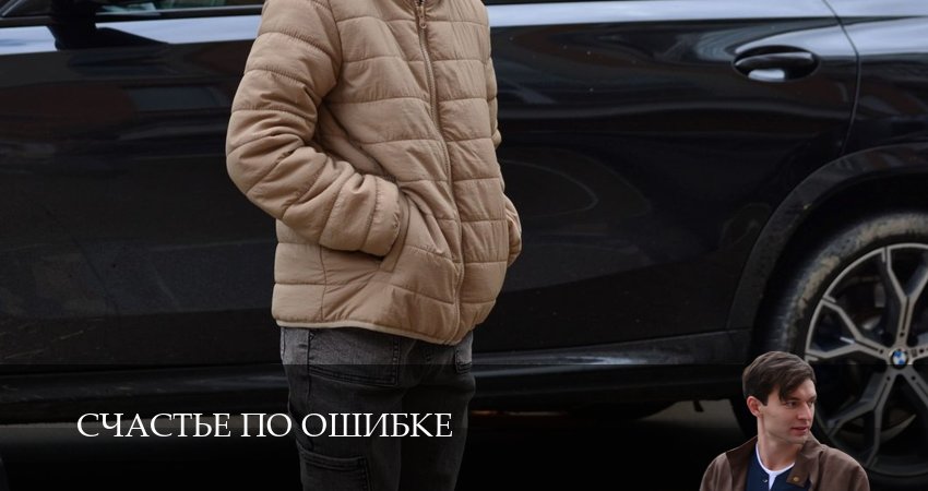 Счастье по ошибке 1 сезон 2 серия смотреть бесплатно в хорошем качестве