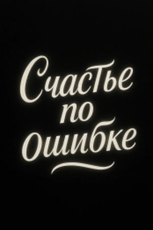 Счастье по ошибке (2025, Россия) смотреть сериал онлайн