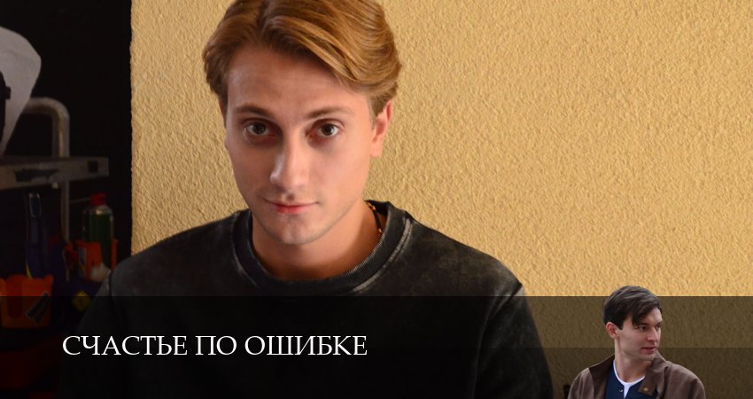 Счастье по ошибке (1 сезон, 2025) смотреть онлайн бесплатно