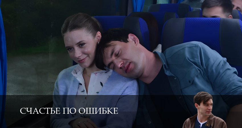 Счастье по ошибке 1 сезон 4 серия смотреть онлайн в качестве 4K