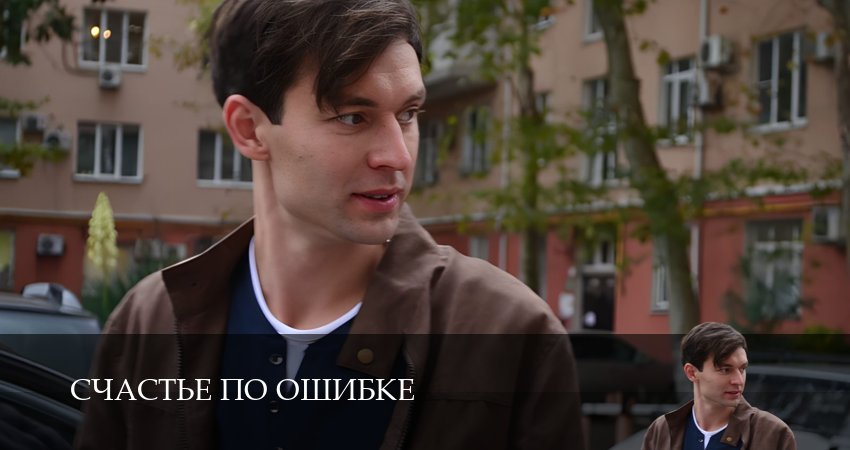 Счастье по ошибке (1 сезон, 2025) смотреть онлайн все серии подряд в хорошем качестве