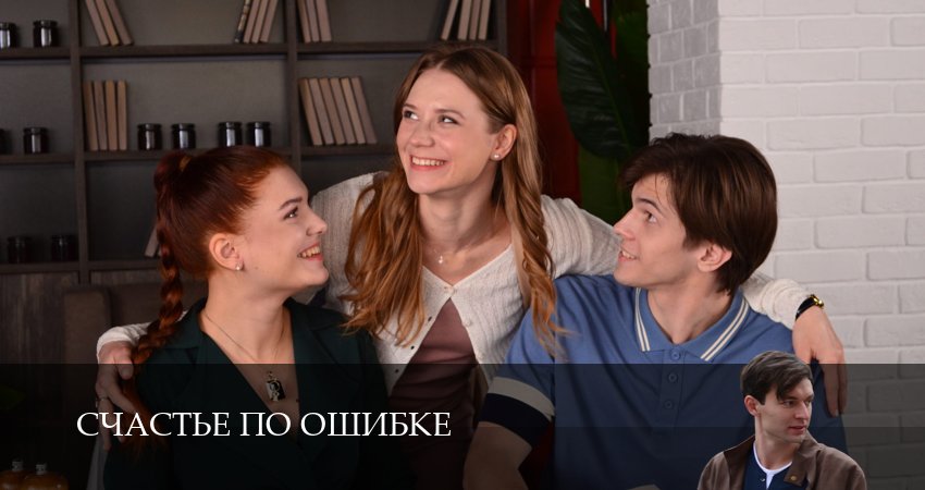 Счастье по ошибке (1 сезон, 2025) смотреть онлайн бесплатно в хорошем HD качестве