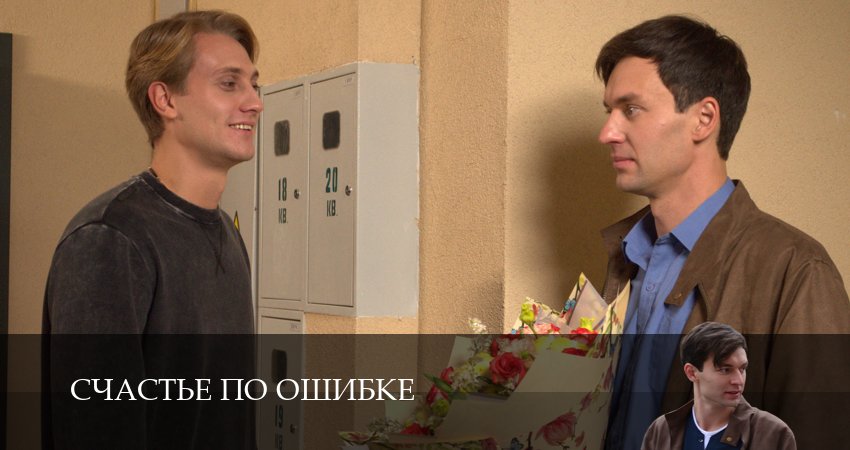 Счастье по ошибке 1 сезон 7 серия все серии подряд онлайн бесплатно