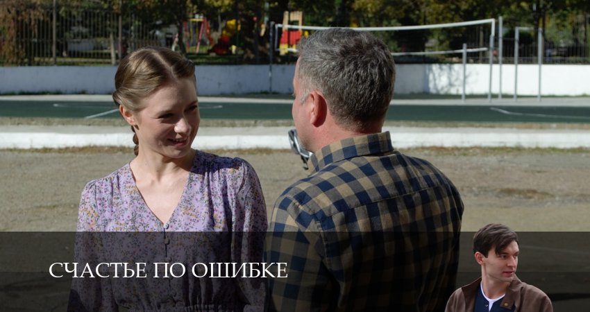 Сериал Счастье по ошибке (1 сезон, 2025) смотреть онлайн без рекламы