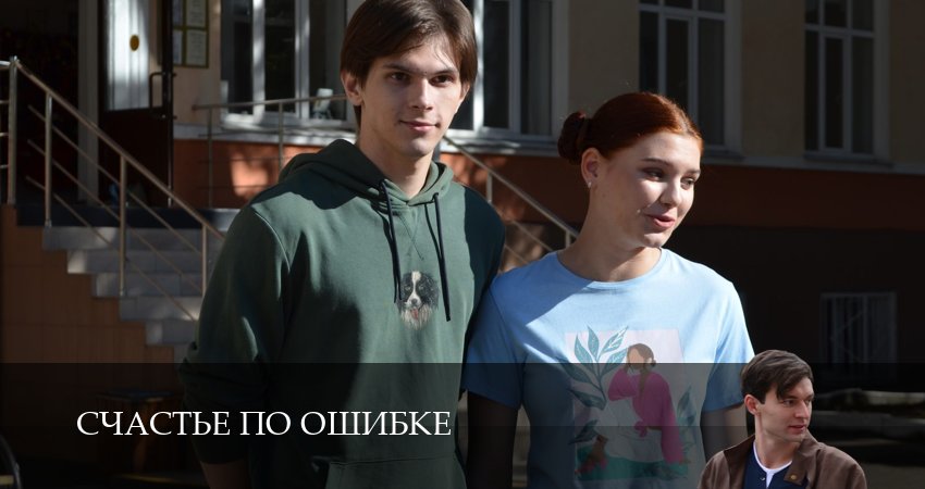 Счастье по ошибке 1 сезон 9 серия смотреть онлайн в качестве 4K