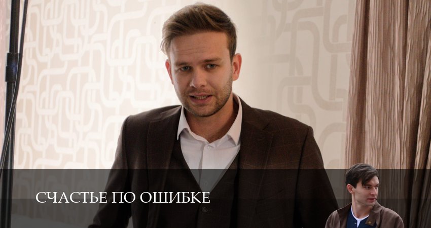 Смотреть сериал Счастье по ошибке 1 сезон 10 серия в отличном качестве