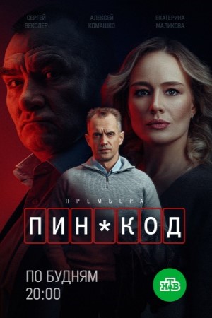 ПИН-код 1-й сезон (2025, Россия) смотреть онлайн