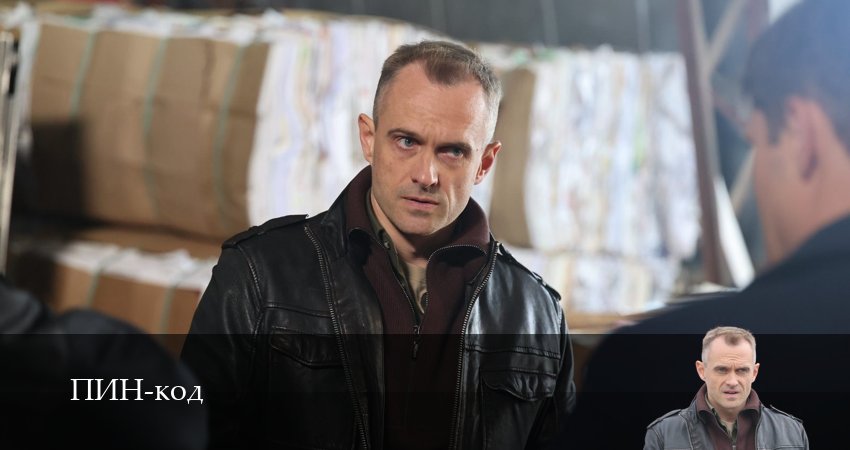 ПИН-код (2025) 1 сезон 1 серия смотреть онлайн без рекламы