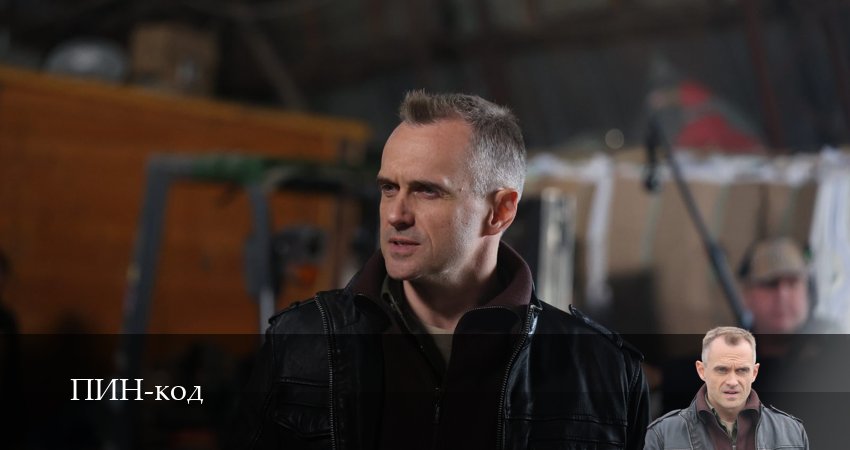 Сериал ПИН-код (1 сезон, 2025) смотреть онлайн бесплатно в хорошем качестве