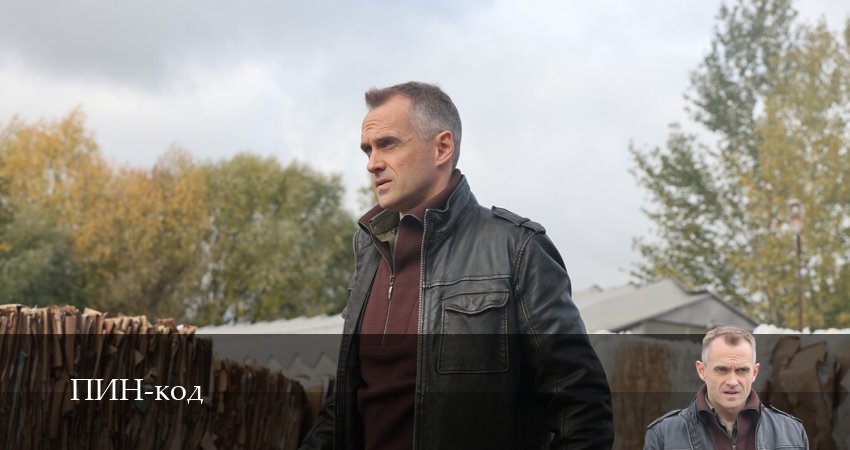 ПИН-код (1 сезон, 2025) бесплатно