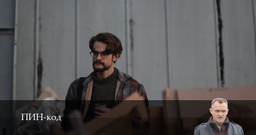 ПИН-код (2025) 1 сезон 5 серия полностью в хорошем качестве и бесплатно