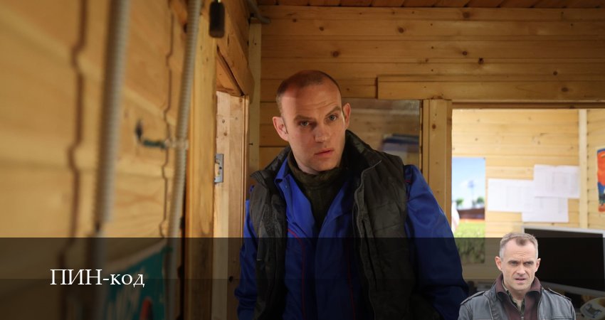 Сериал ПИН-код (2025) 1 сезон 6 серия в хорошем качестве 1080 Full HD