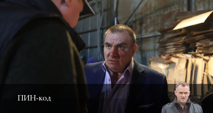 ПИН-код (2025) 1 сезон 7 серия полностью смотреть бесплатно без рекламы