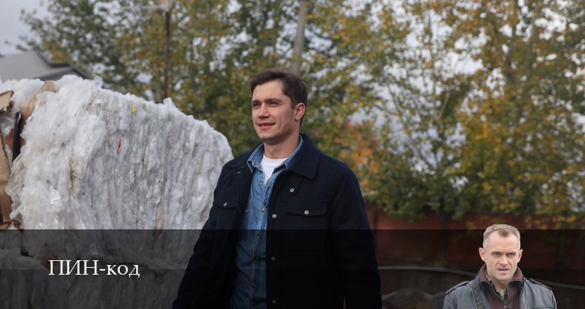 ПИН-код (1 сезон, 2025) онлайн