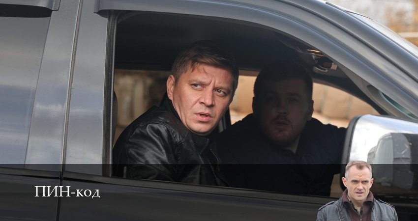 Сериал ПИН-код (2025) 1 сезон 11 серия смотреть бесплатно в хорошем качестве