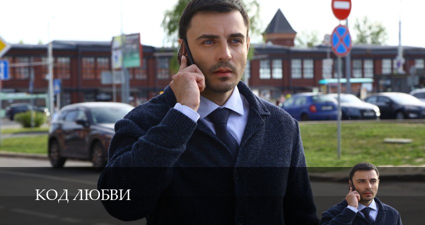 Сериал Код любви (1 сезон, 3 серия) смотреть онлайн