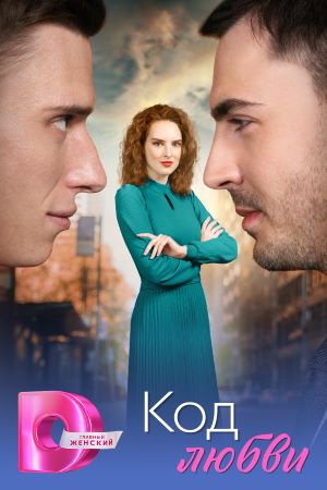 Смотреть сериал Код любви (2025) 1 сезон онлайн в высоком качестве HD