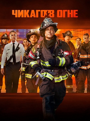 Чикаго в огне 14 сезон смотреть онлайн в высоком разрешении 1080 или 4K