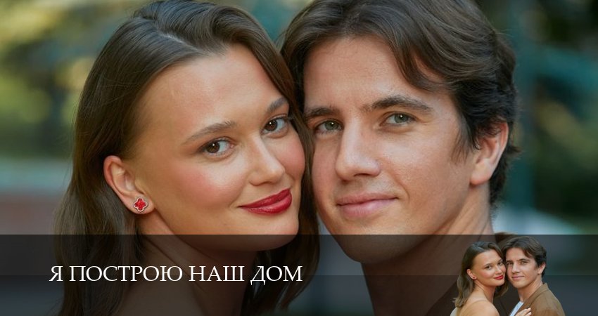 Сериал Я построю наш дом (1 сезон, 1 серия) смотреть бесплатно онлайн
