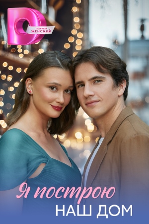 Я построю наш дом 1 сезон (2025, Россия) смотреть онлайн