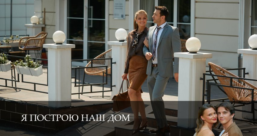 Я построю наш дом (1 сезон, 2 серия) смотреть онлайн