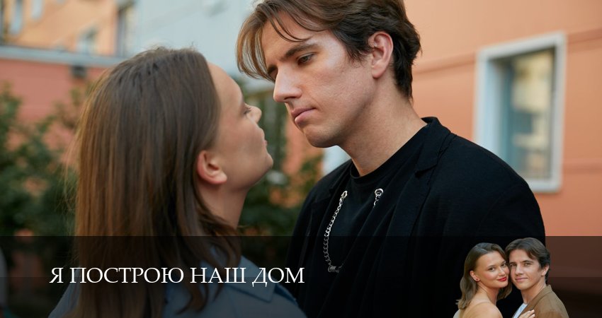 Сериал Я построю наш дом (1 сезон, 2025) смотреть онлайн бесплатно в хорошем HD качестве