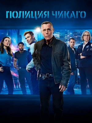 Полиция Чикаго 13-й сезон (2025) смотреть сериал онлайн