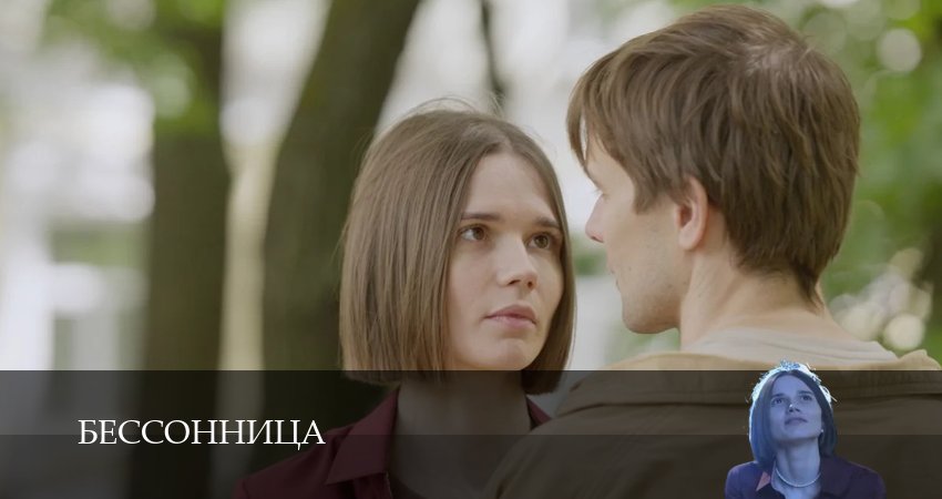 Бессонница (2025) 1 сезон 4 серия смотреть в HD 1080 без регистрации