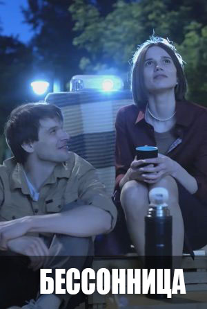 Онлайн в отличном качестве сериал Бессонница 1 сезон полный сезон HD