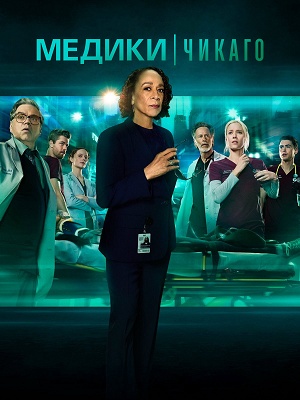 Медики Чикаго 12 сезон (2025) смотреть сериал онлайн