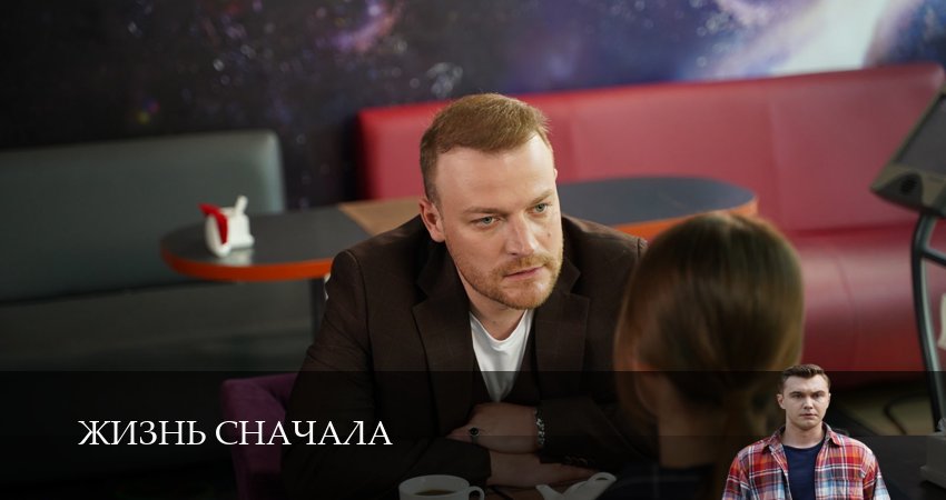 Сериал Жизнь сначала (1 сезон, 1 серия) смотреть онлайн бесплатно в хорошем HD 1080 качестве