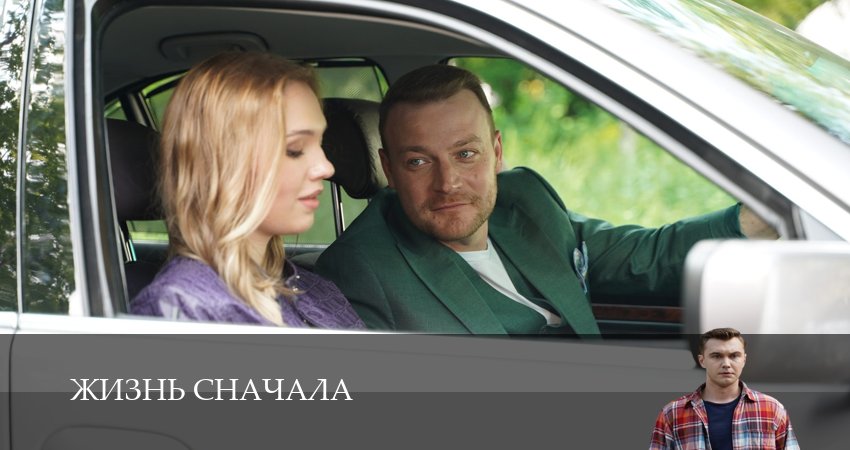 Жизнь сначала 1 сезон 2 серия смотреть бесплатно в хорошем качестве