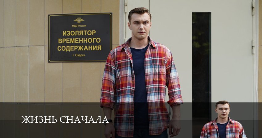 Сериал Жизнь сначала (1 сезон, 3 серия) смотреть бесплатно онлайн