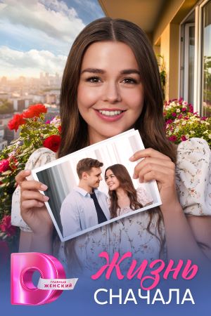 Онлайн просмотр сериала Жизнь сначала 1 сезон все серии в 1080p качестве